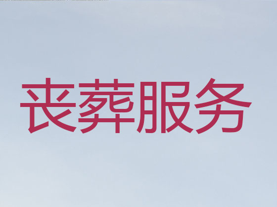 荆门殡仪服务公司-白事服务